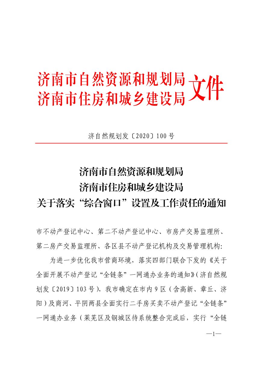 济南市自然资源和规划局《关于落实“综合窗口”设置及工作责任的通知》济自然规划发〔2020〕100 号第1页