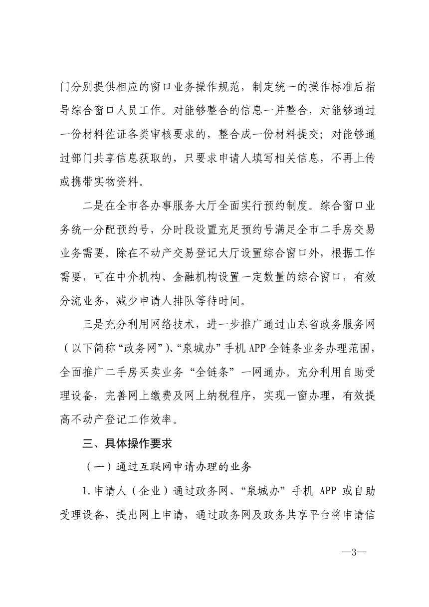 济南市自然资源和规划局《关于落实“综合窗口”设置及工作责任的通知》济自然规划发〔2020〕100 号第3页