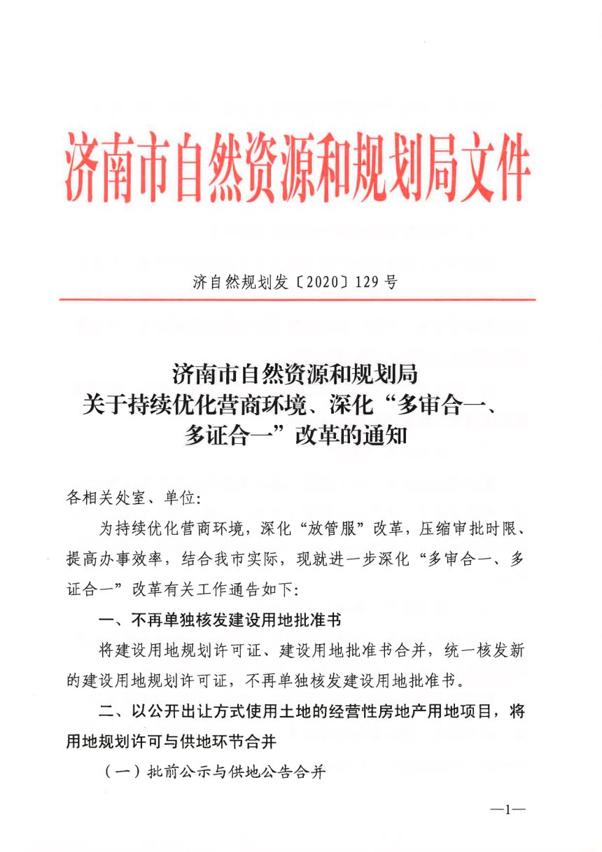 济南市自然资源和规划局《关于持续优化营商环境、深化“多审合一、多证合一”改革的通知》济自然规划发〔2020〕129号第1页