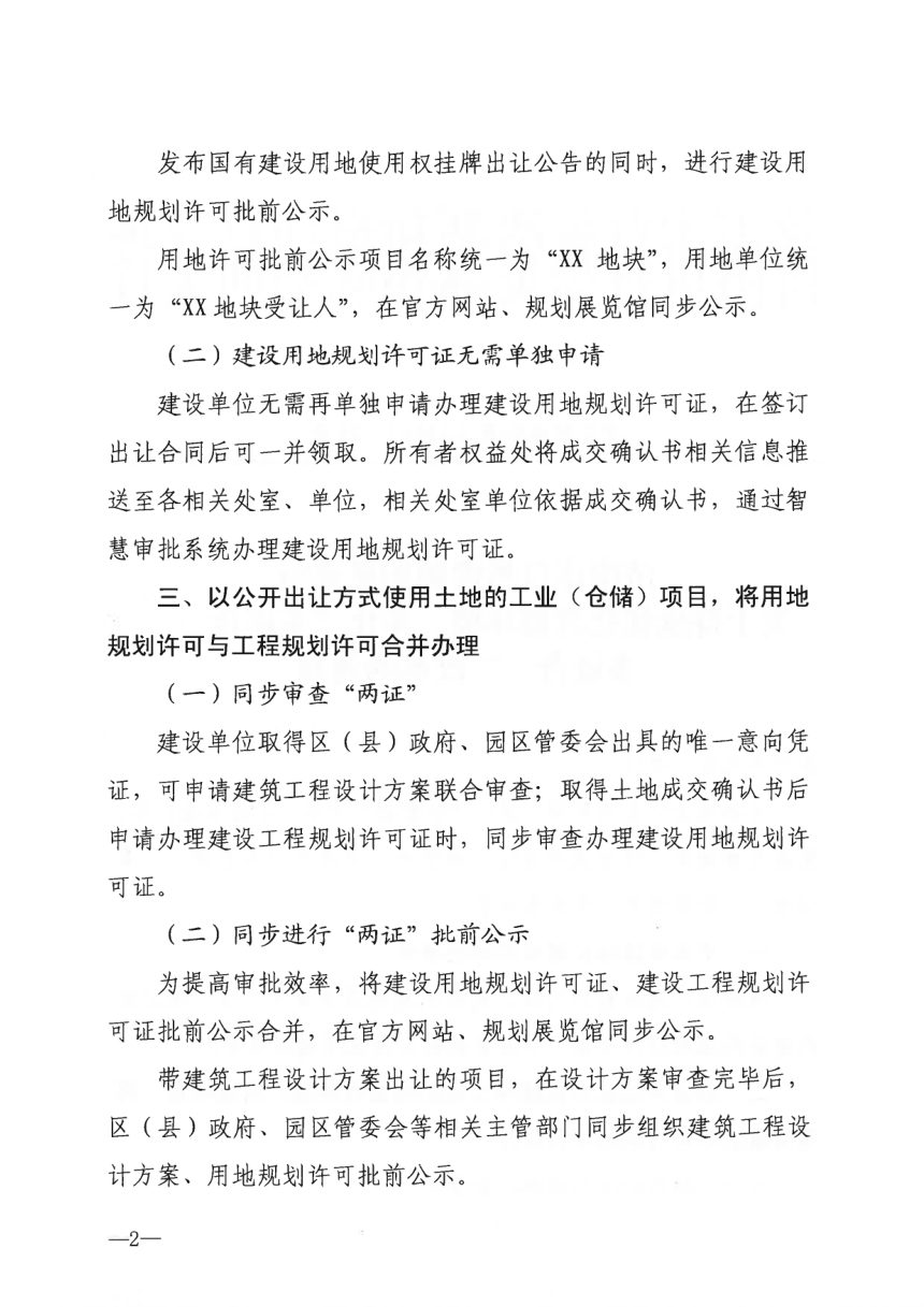 济南市自然资源和规划局《关于持续优化营商环境、深化“多审合一、多证合一”改革的通知》济自然规划发〔2020〕129号第2页