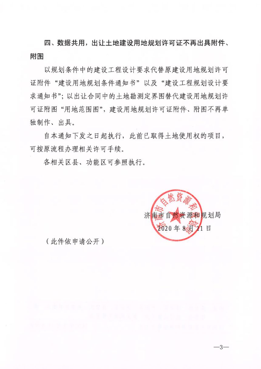 济南市自然资源和规划局《关于持续优化营商环境、深化“多审合一、多证合一”改革的通知》济自然规划发〔2020〕129号第3页