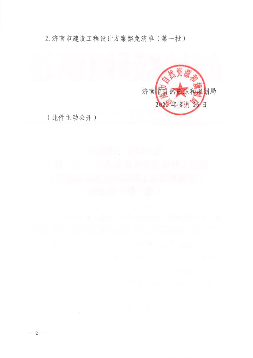济南市建设工程规划许可豁免清单（第一批）、济南市建设工程设计方案豁免清单（第一批）第2页