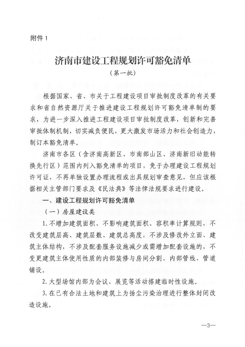 济南市建设工程规划许可豁免清单（第一批）、济南市建设工程设计方案豁免清单（第一批）第3页