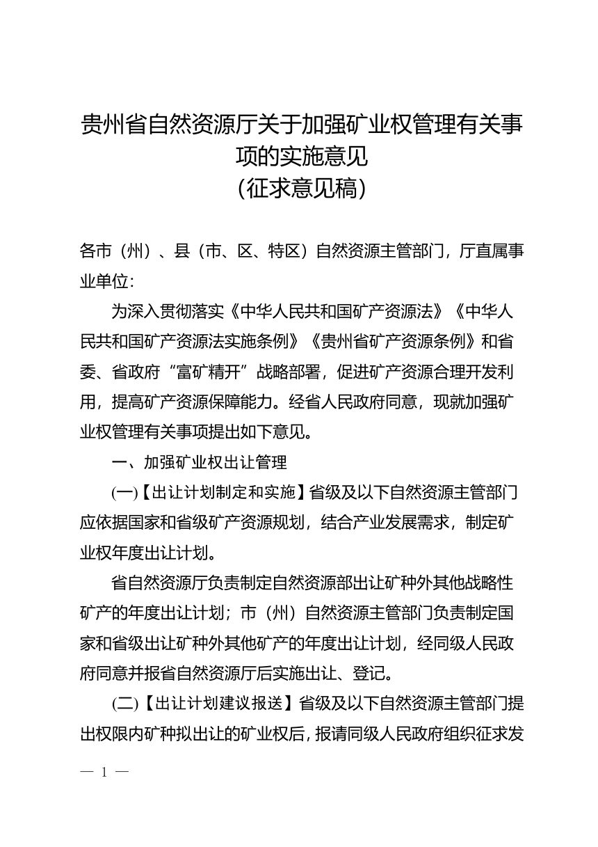 贵州省自然资源厅《关于加强矿业权管理有关事项的实施意见》（征求意见稿）第1页