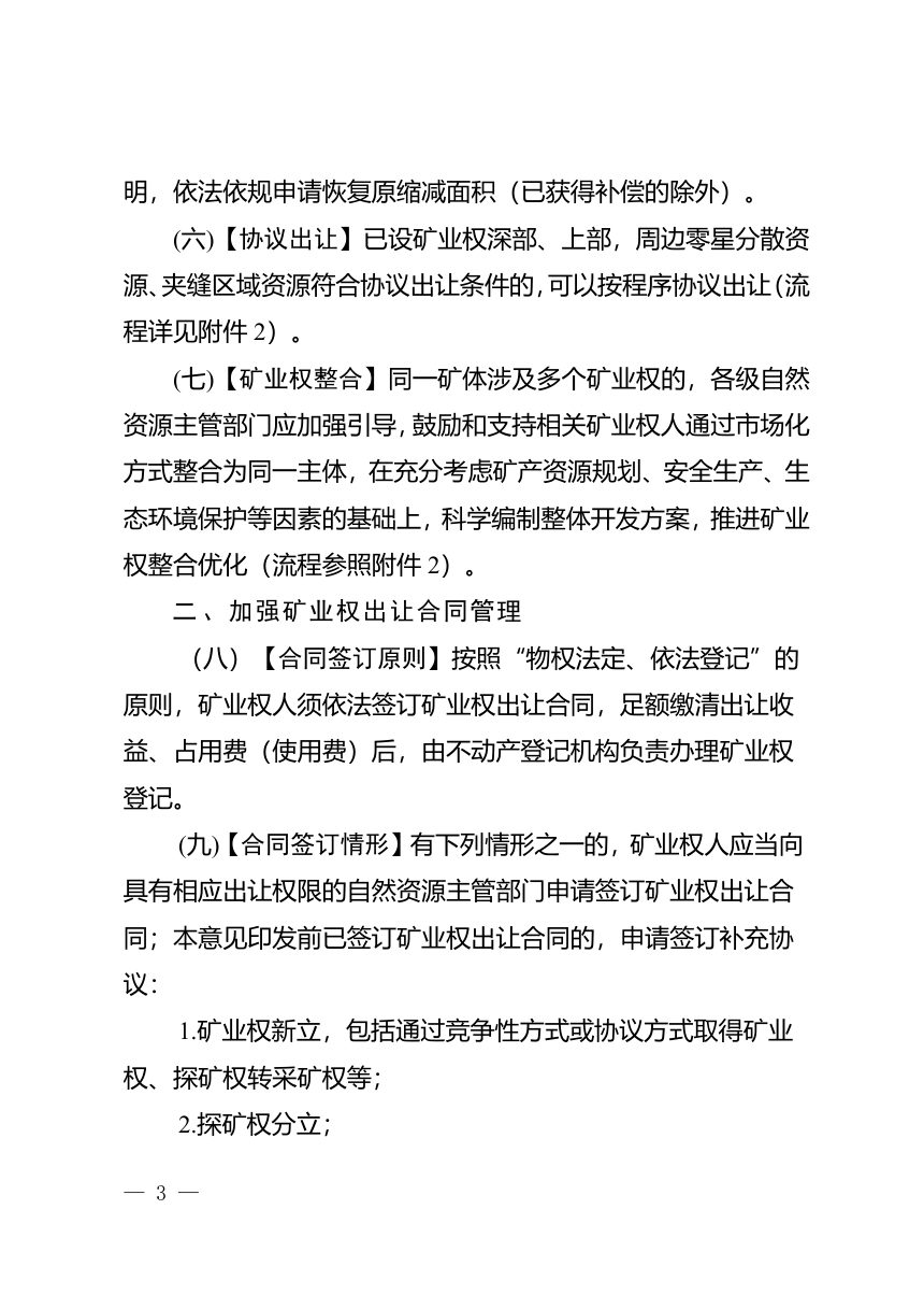 贵州省自然资源厅《关于加强矿业权管理有关事项的实施意见》（征求意见稿）第3页