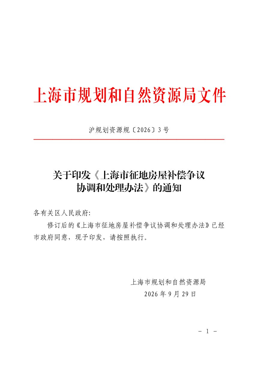 上海市征地房屋补偿争议协调和处理办法第1页