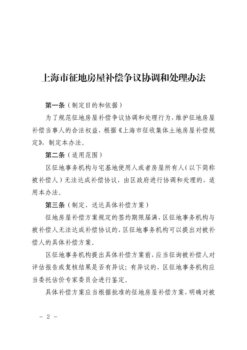 上海市征地房屋补偿争议协调和处理办法第2页