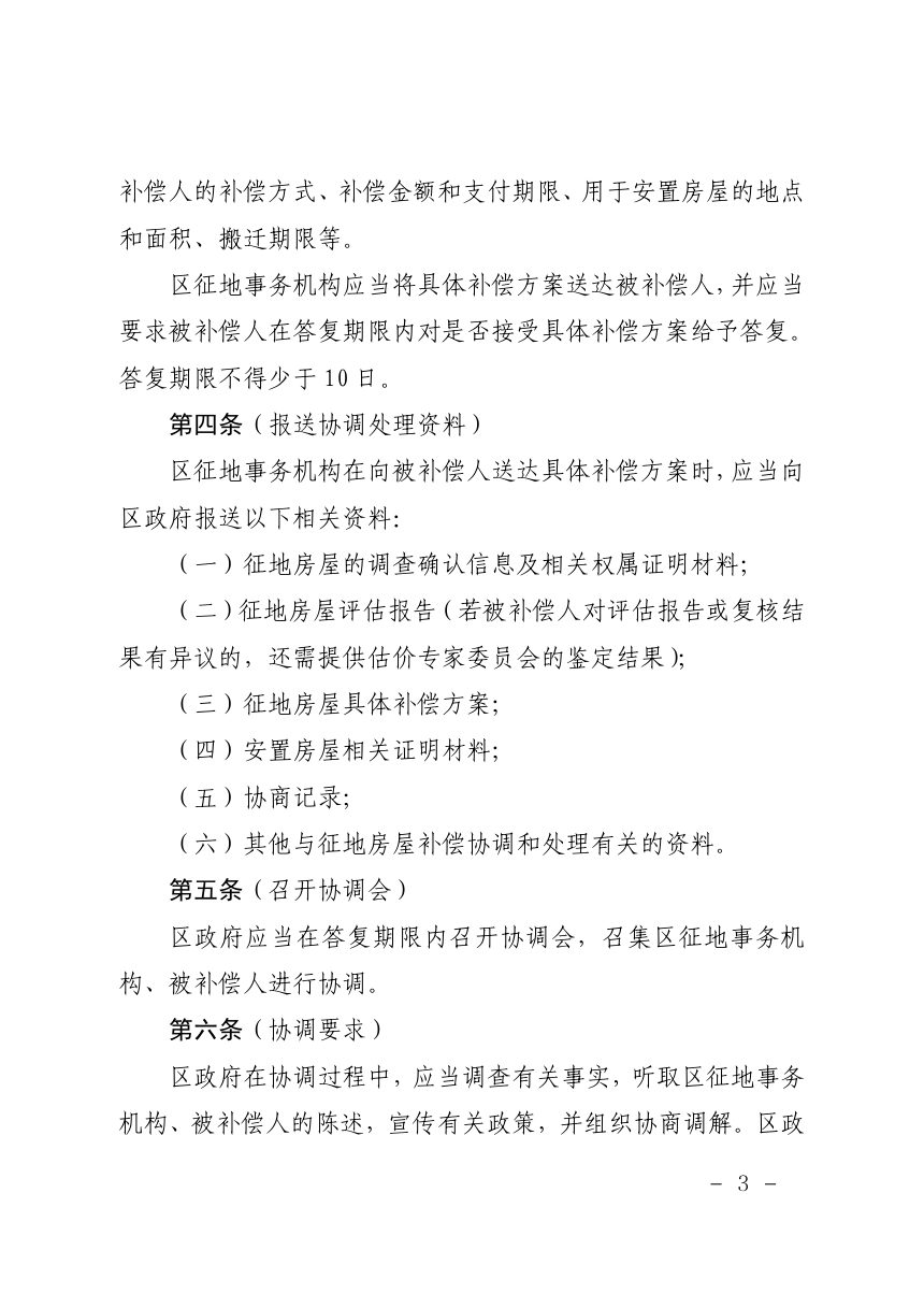 上海市征地房屋补偿争议协调和处理办法第3页