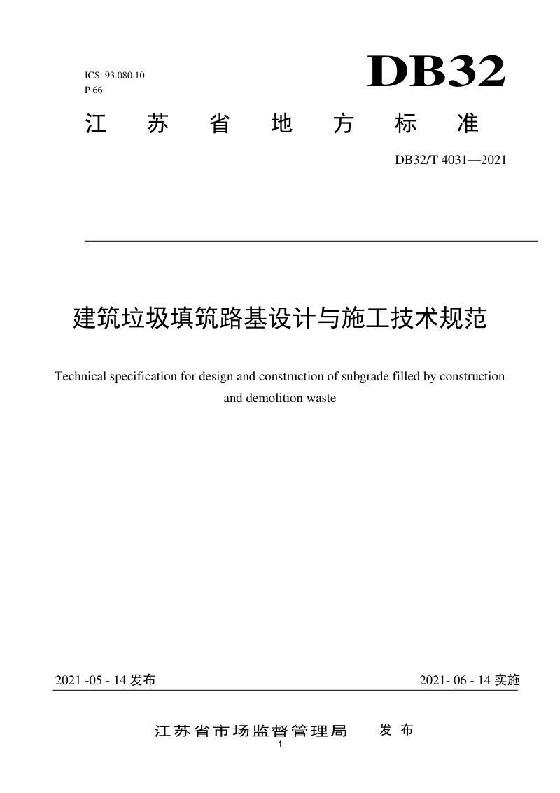江苏省《建筑垃圾填筑路基设计与施工技术规范》DB32/T 4031-2021第1页