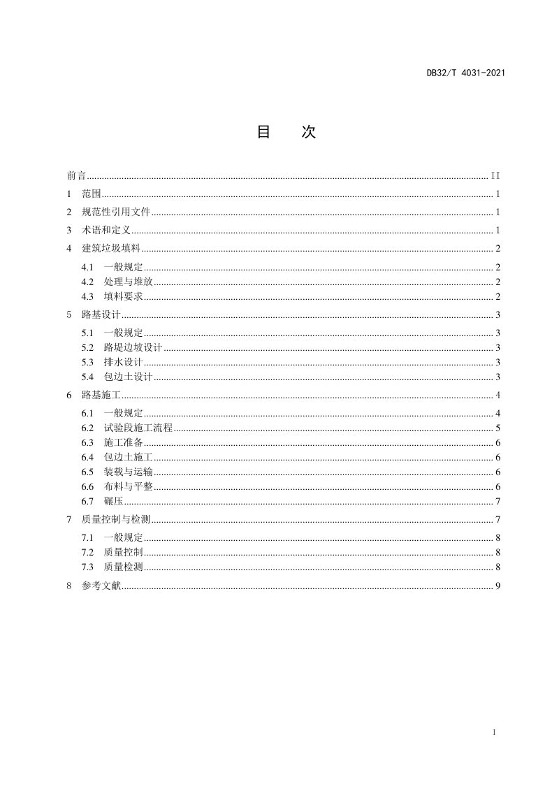 江苏省《建筑垃圾填筑路基设计与施工技术规范》DB32/T 4031-2021第2页