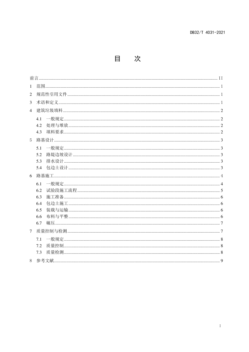 江苏省《建筑垃圾填筑路基设计与施工技术规范》DB32/T 4031-2021第2页