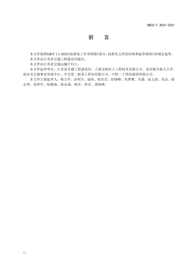 江苏省《建筑垃圾填筑路基设计与施工技术规范》DB32/T 4031-2021第3页