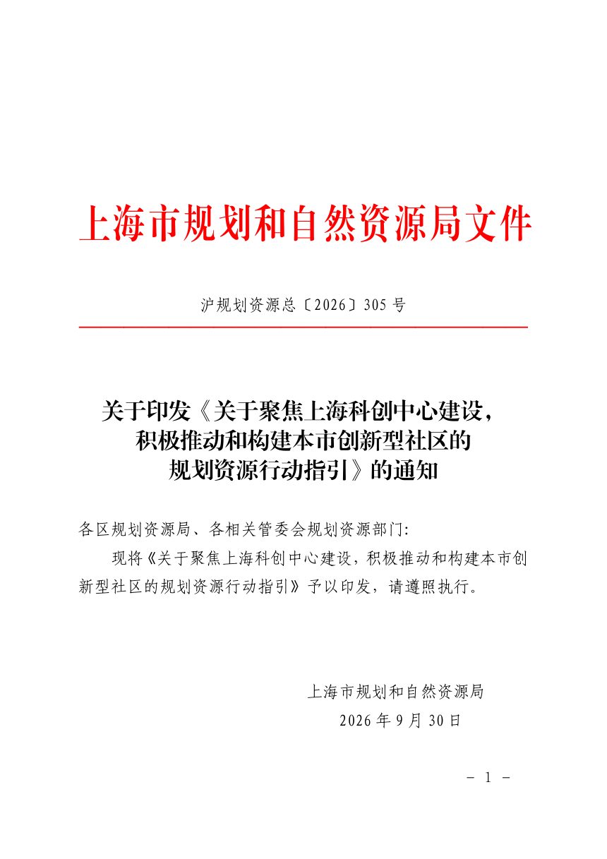 上海市规划和自然资源局《关于聚焦上海科创中心建设，积极推动和构建本市创新型社区的规划资源行动指引》沪规划资源总〔2026〕305号第1页