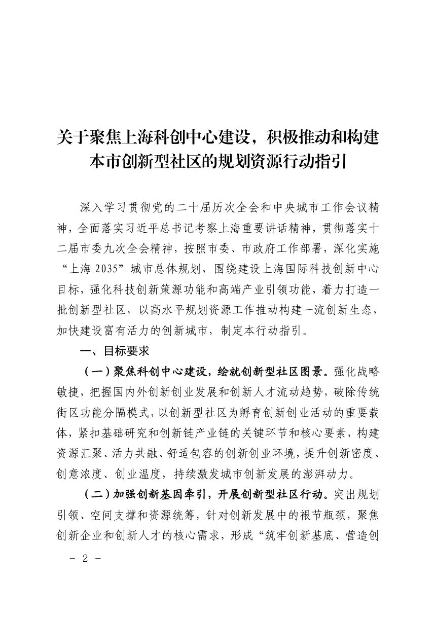 上海市规划和自然资源局《关于聚焦上海科创中心建设，积极推动和构建本市创新型社区的规划资源行动指引》沪规划资源总〔2026〕305号第2页
