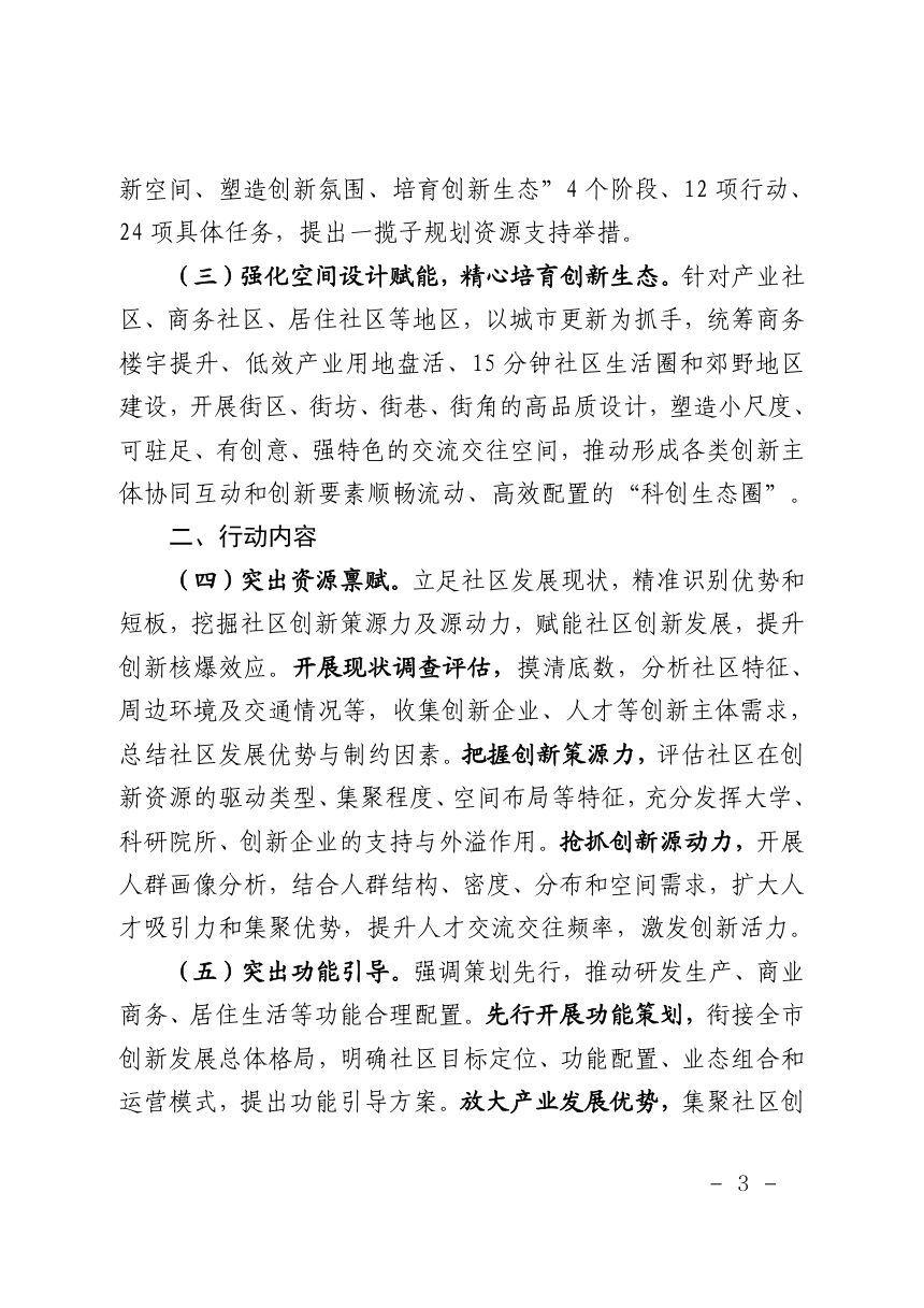 上海市规划和自然资源局《关于聚焦上海科创中心建设，积极推动和构建本市创新型社区的规划资源行动指引》沪规划资源总〔2026〕305号第3页