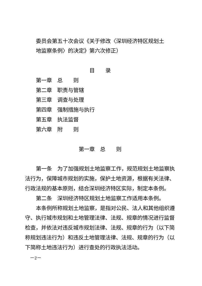 深圳经济特区规划土地监察条例（2026年9月1日修正）第2页