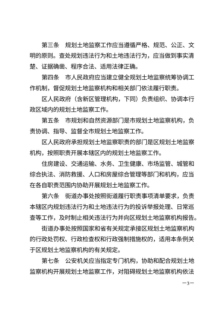 深圳经济特区规划土地监察条例（2026年9月1日修正）第3页