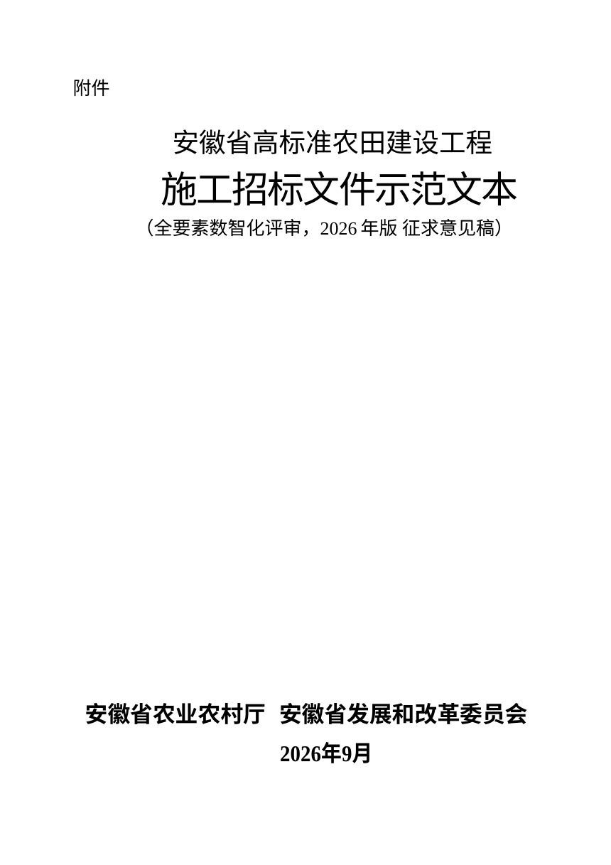 安徽省高标准农田建设工程施工招标文件示范文本（征求意见稿）第1页