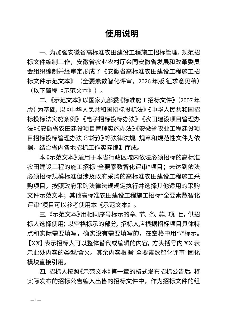 安徽省高标准农田建设工程施工招标文件示范文本（征求意见稿）第2页