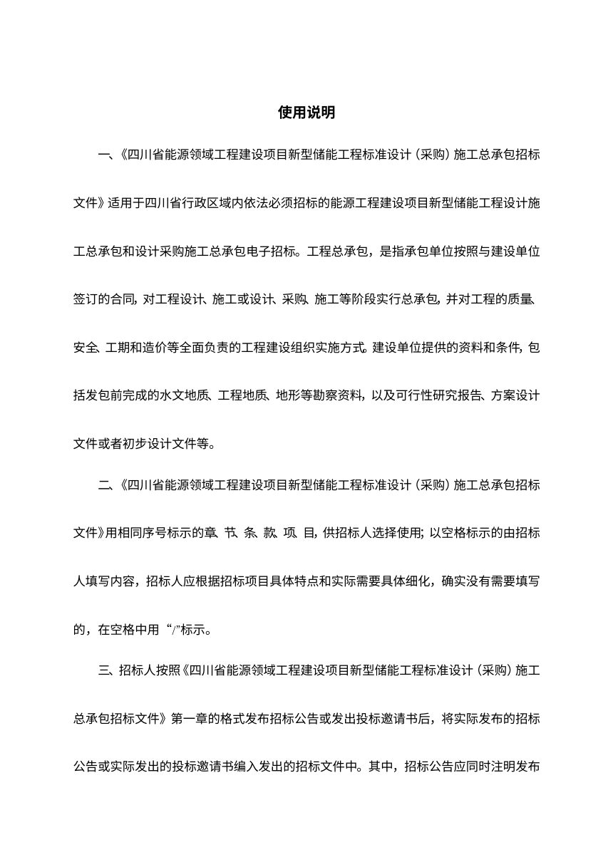 四川省能源领域工程建设项目新型储能工程标准设计（采购）施工总承包招标文件（公开征求意见稿）第2页