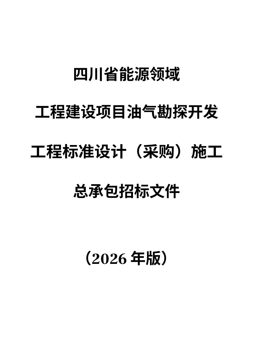 四川省能源领域工程建设项目油气勘探开发工程标准设计（采购）施工总承包招标文件（公开征求意见稿）第1页