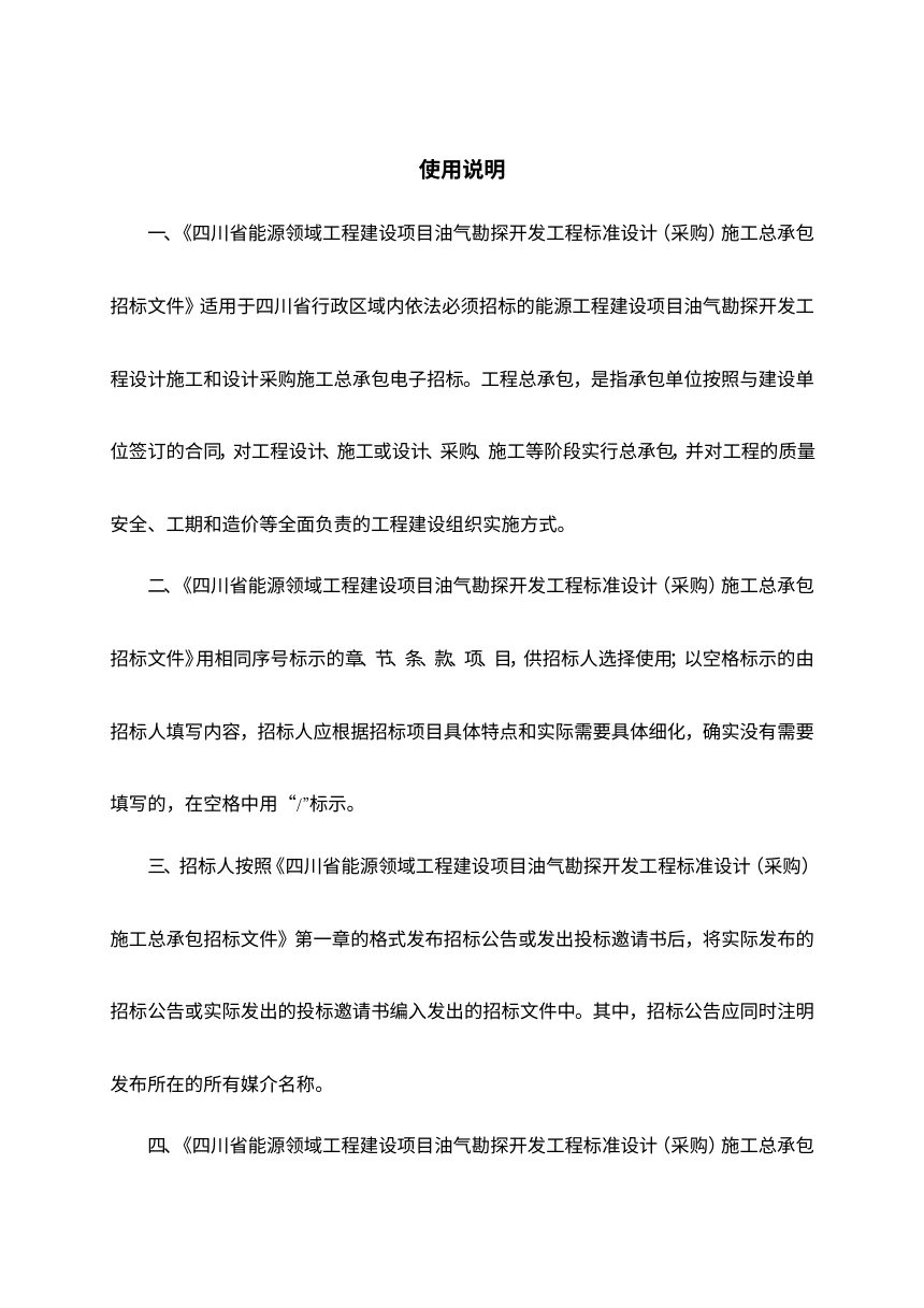四川省能源领域工程建设项目油气勘探开发工程标准设计（采购）施工总承包招标文件（公开征求意见稿）第2页