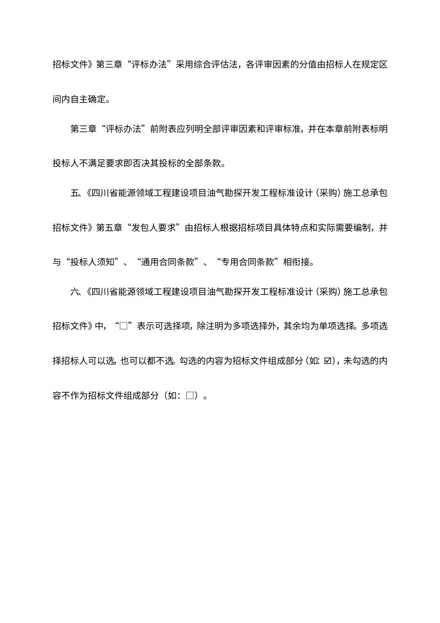 四川省能源领域工程建设项目油气勘探开发工程标准设计（采购）施工总承包招标文件（公开征求意见稿）第3页