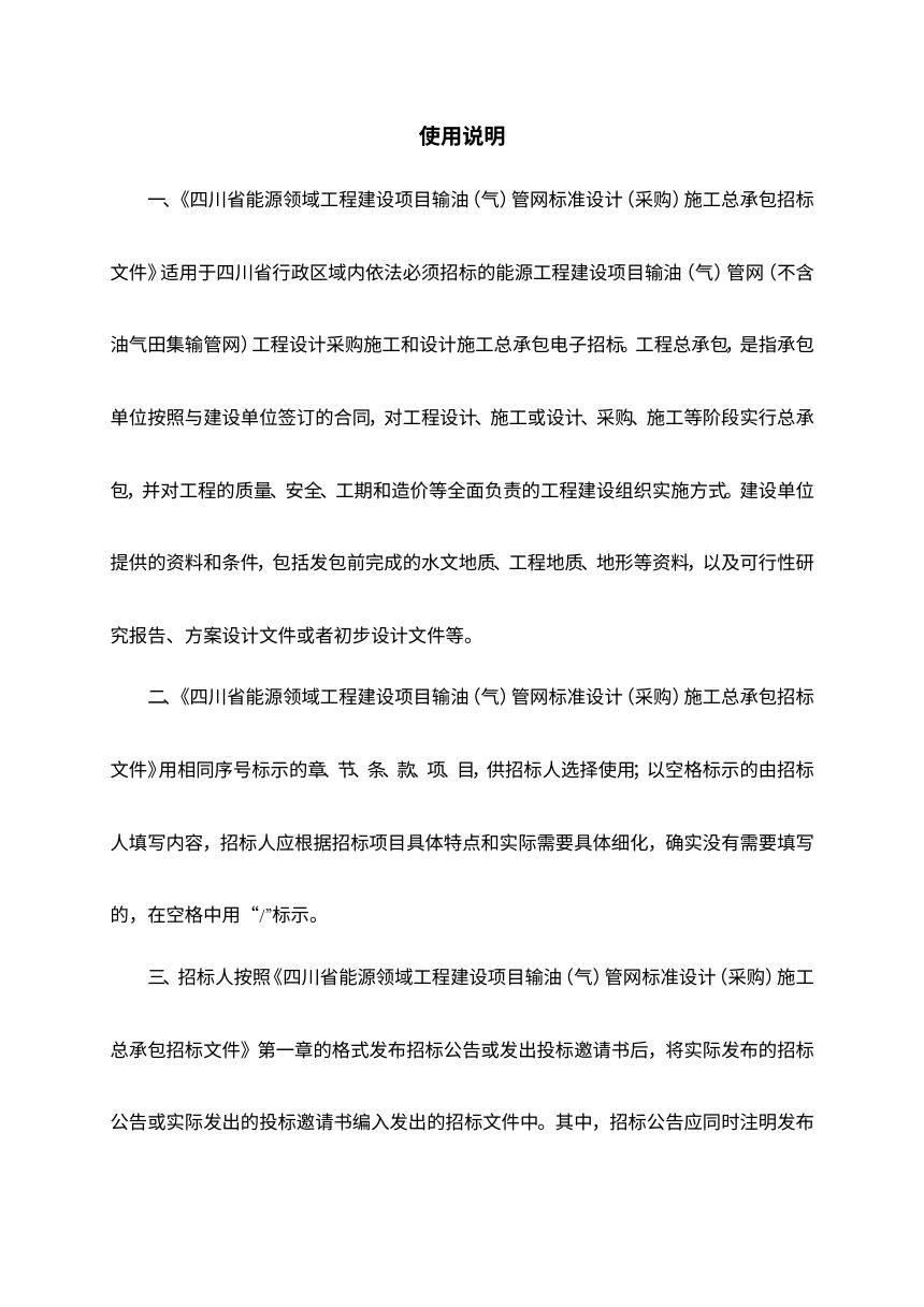 四川省能源领域工程建设项目输油（气）管网标准设计（采购）施工总承包招标文件（公开征求意见稿）第2页