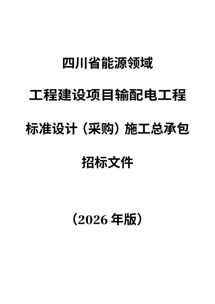 四川省能源领域工程建设项目输配电工程标准设计（采购）施工总承包招标文件（公开征求意见稿）第1页