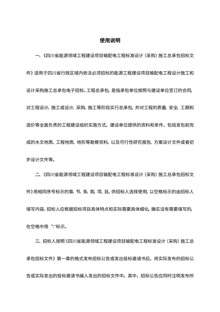 四川省能源领域工程建设项目输配电工程标准设计（采购）施工总承包招标文件（公开征求意见稿）第2页