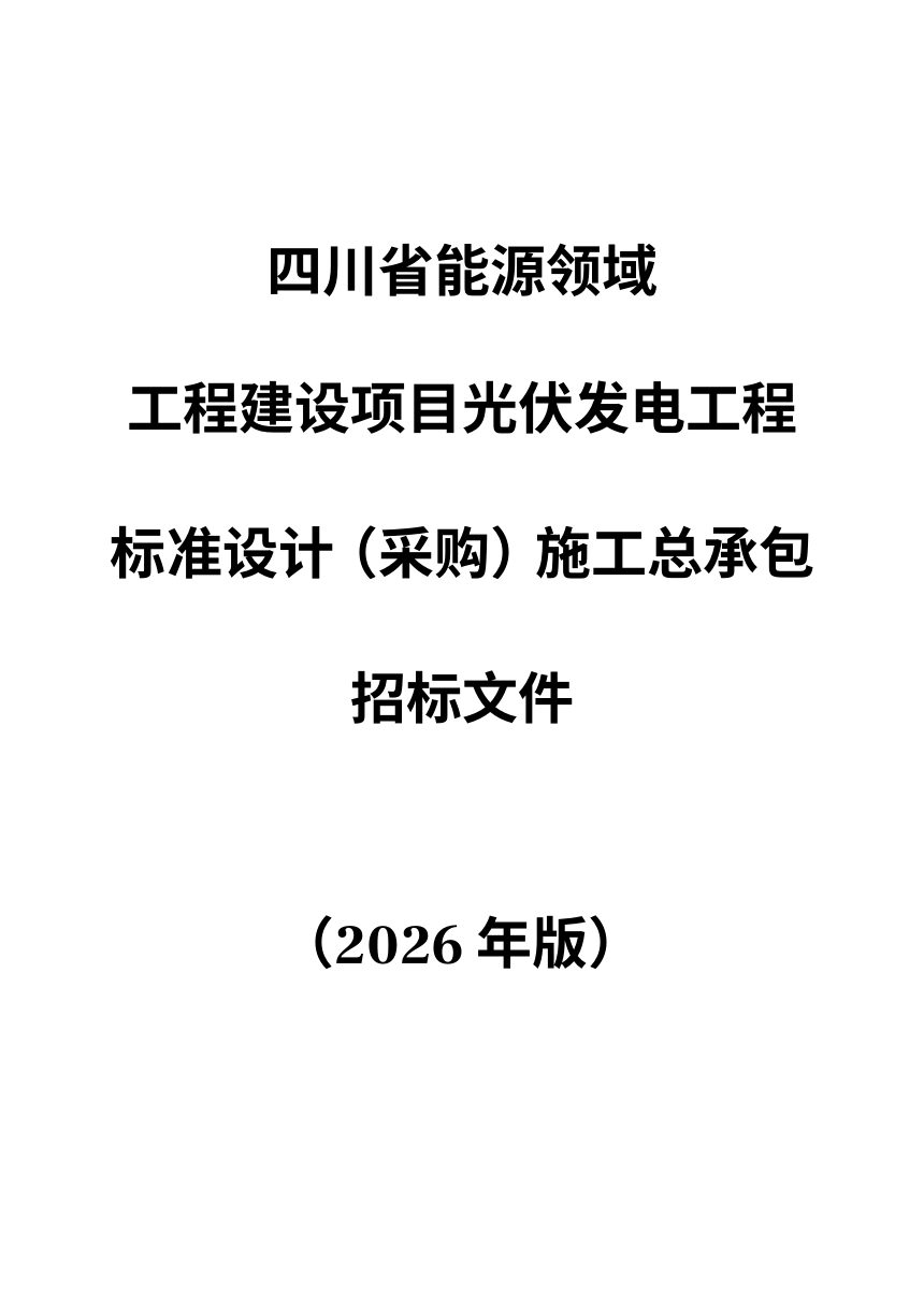 四川省能源领域工程建设项目光伏发电工程标准设计（采购）施工总承包招标文件（公开征求意见稿）第1页