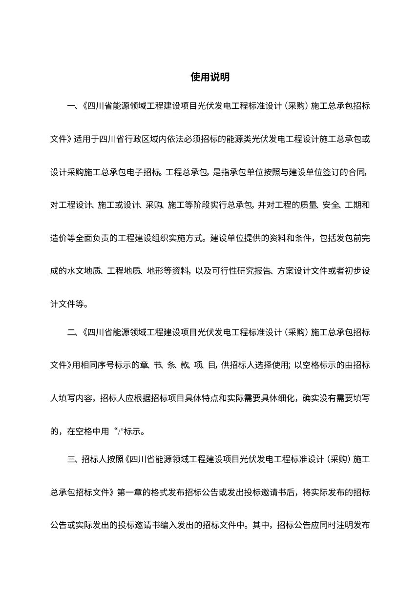 四川省能源领域工程建设项目光伏发电工程标准设计（采购）施工总承包招标文件（公开征求意见稿）第2页