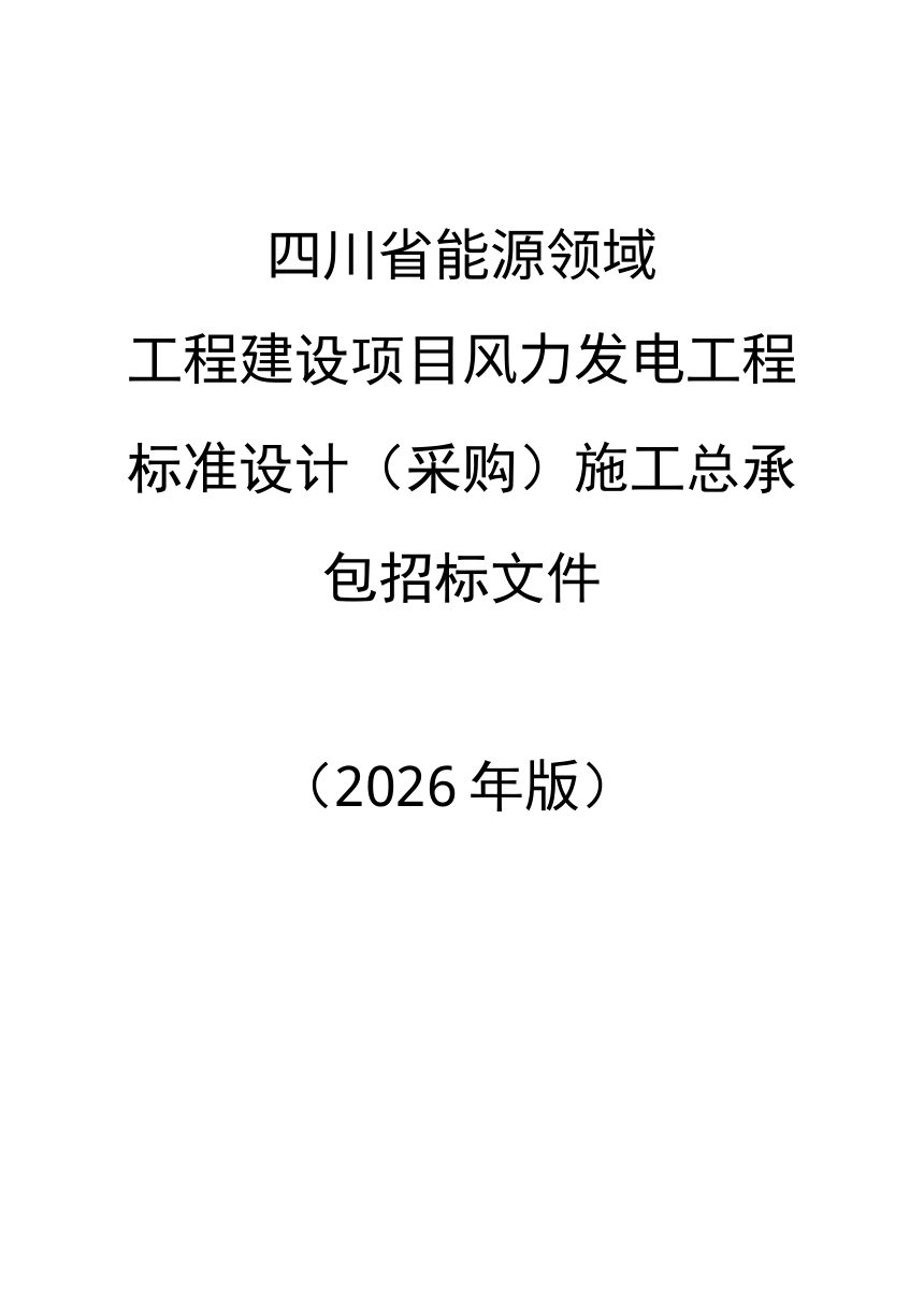 四川省能源领域工程建设项目风力发电工程标准设计（采购）施工总承包招标文件（公开征求意见稿）第1页