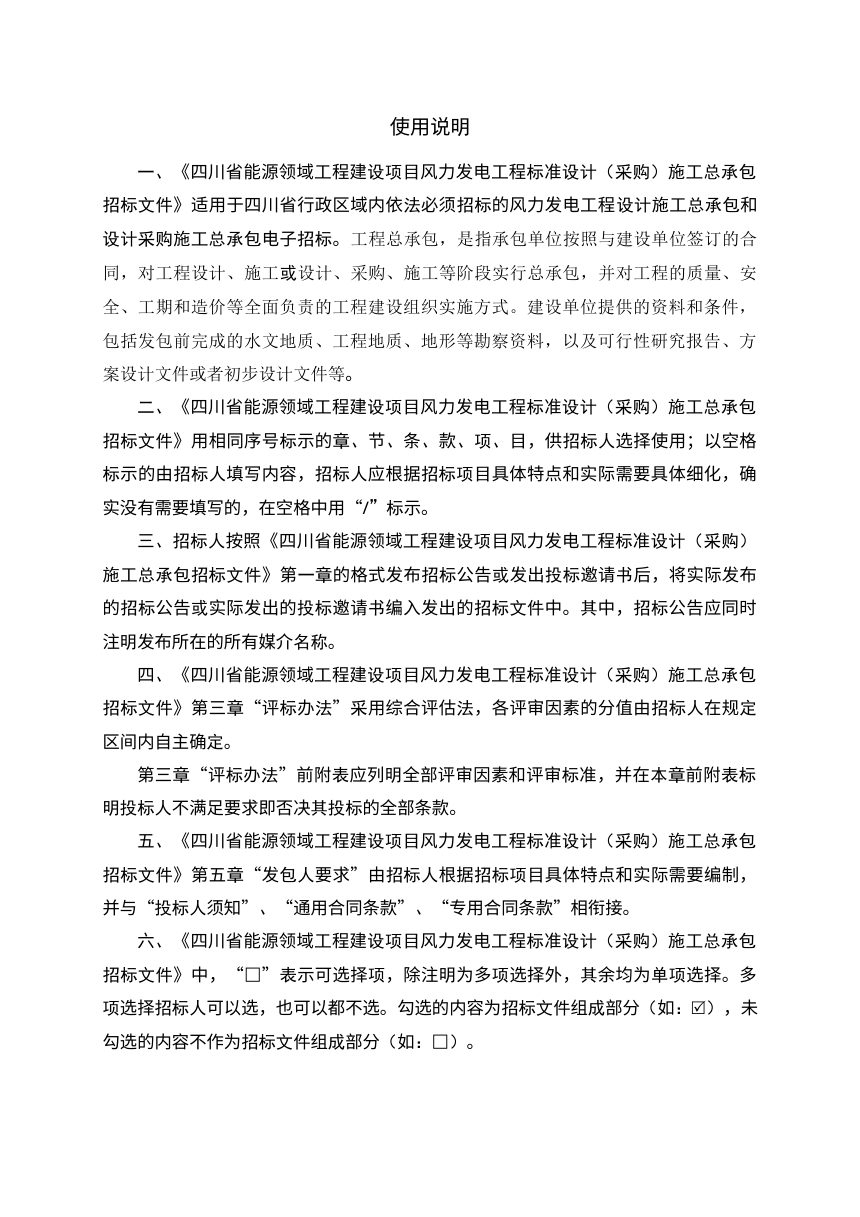 四川省能源领域工程建设项目风力发电工程标准设计（采购）施工总承包招标文件（公开征求意见稿）第2页