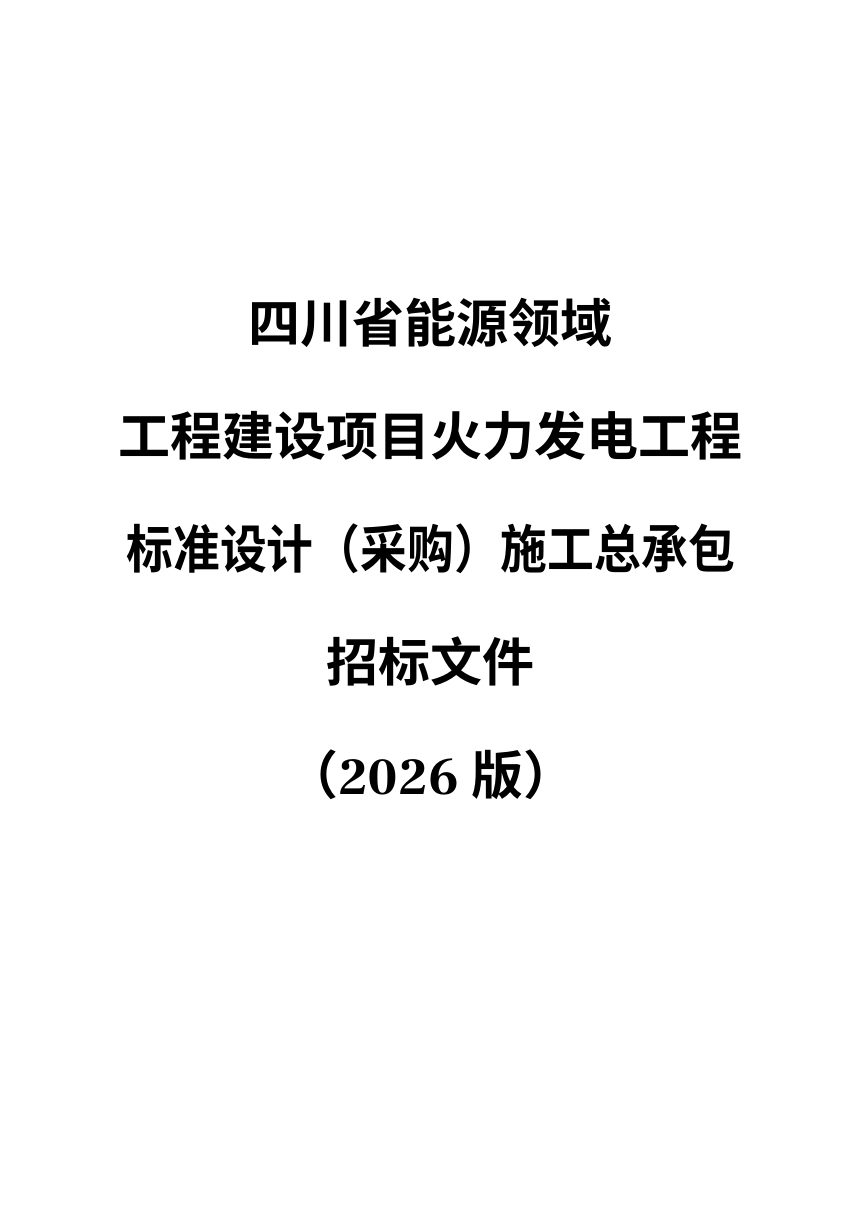 四川省能源领域工程建设项目火力发电工程标准设计（采购）施工总承包招标文件（公开征求意见稿）第1页