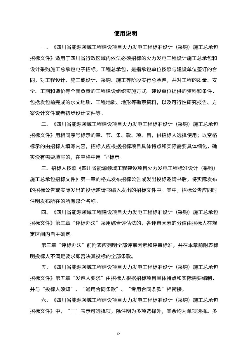 四川省能源领域工程建设项目火力发电工程标准设计（采购）施工总承包招标文件（公开征求意见稿）第3页