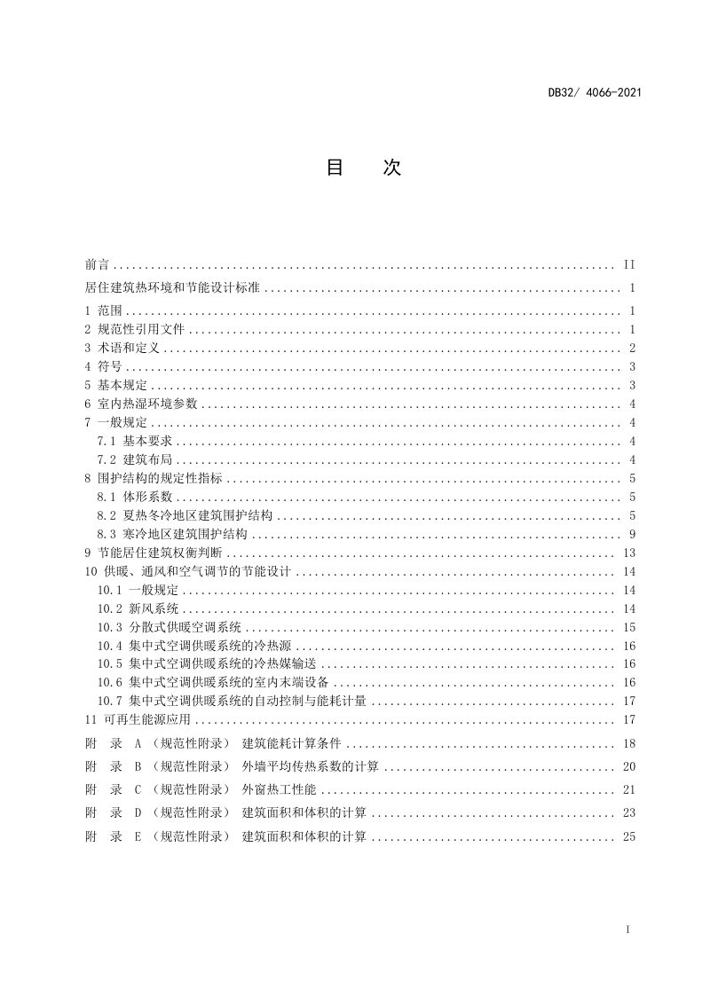 江苏省《居住建筑热环境和节能设计标准》DB32/ 4066-2021第3页