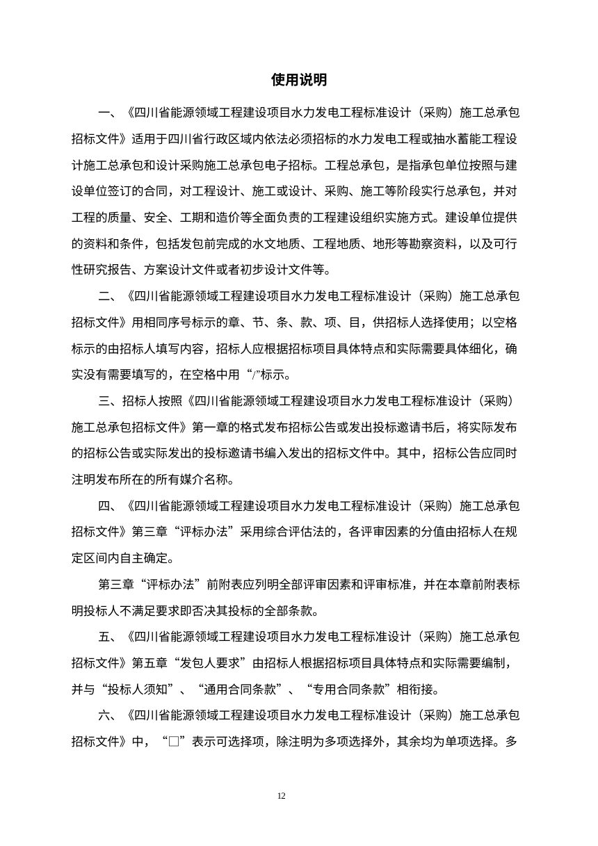 四川省能源领域工程建设项目水力发电工程标准设计（采购）施工总承包招标文件（公开征求意见稿）第3页