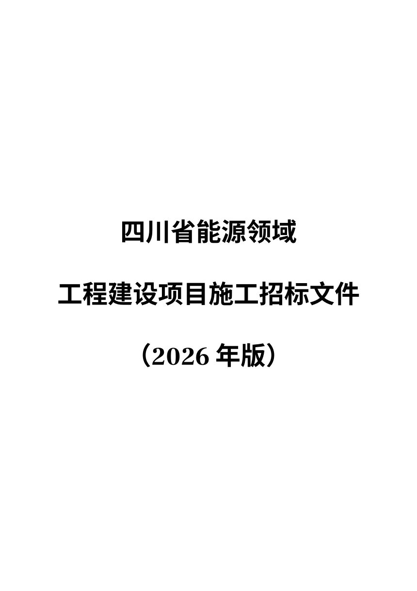 四川省能源领域工程标准施工招标文件（公开征求意见稿）第1页