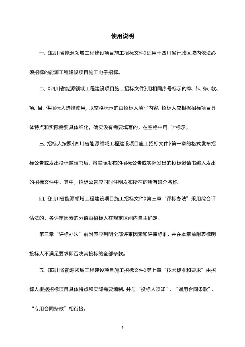 四川省能源领域工程标准施工招标文件（公开征求意见稿）第2页