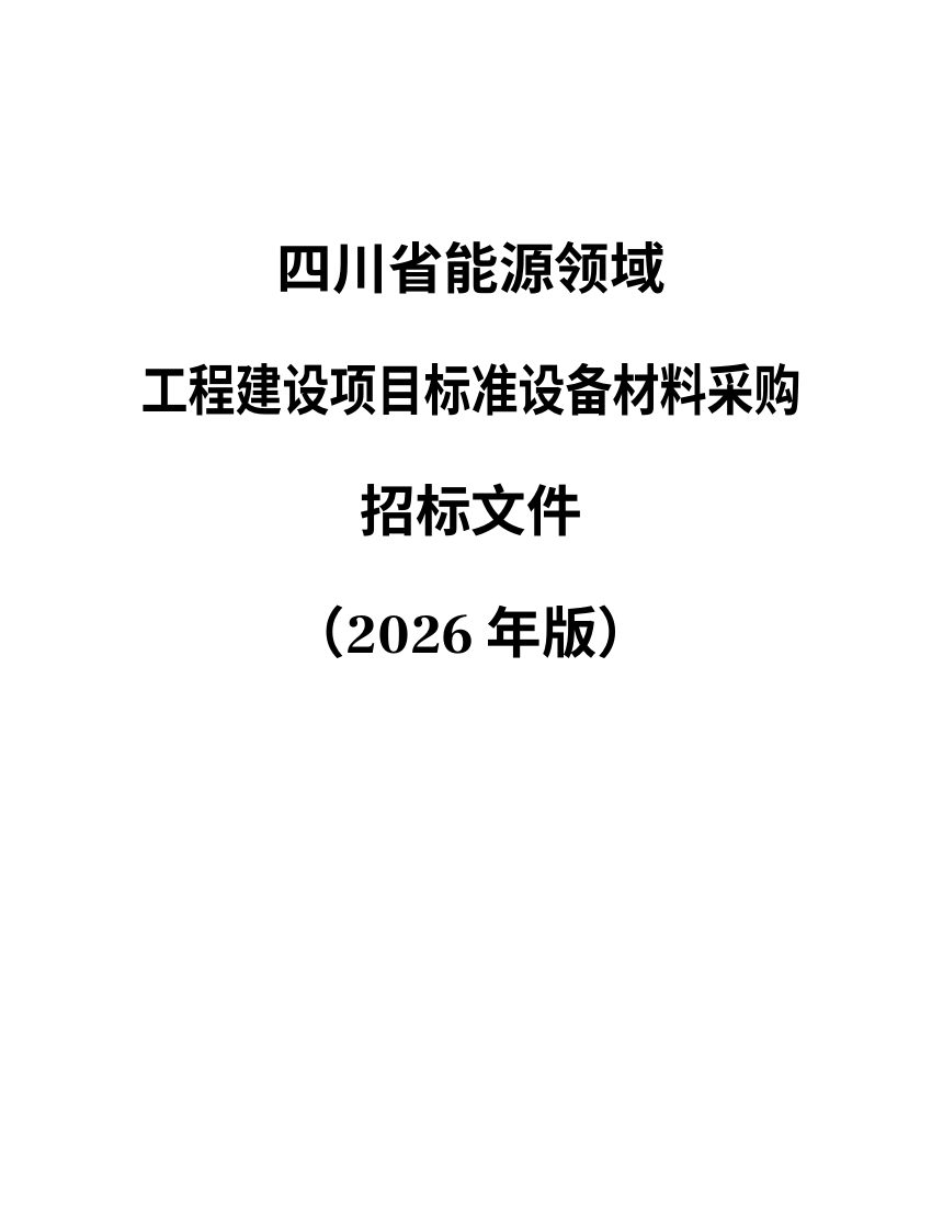 四川省能源领域工程标准设备材料采购招标文件（公开征求意见稿）第1页