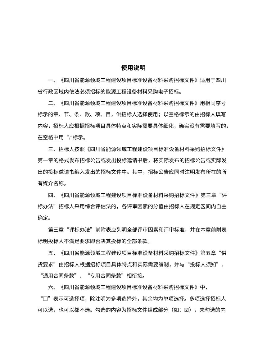 四川省能源领域工程标准设备材料采购招标文件（公开征求意见稿）第2页