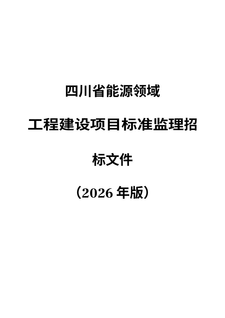 四川省能源领域工程标准监理招标文件（公开征求意见稿）第1页
