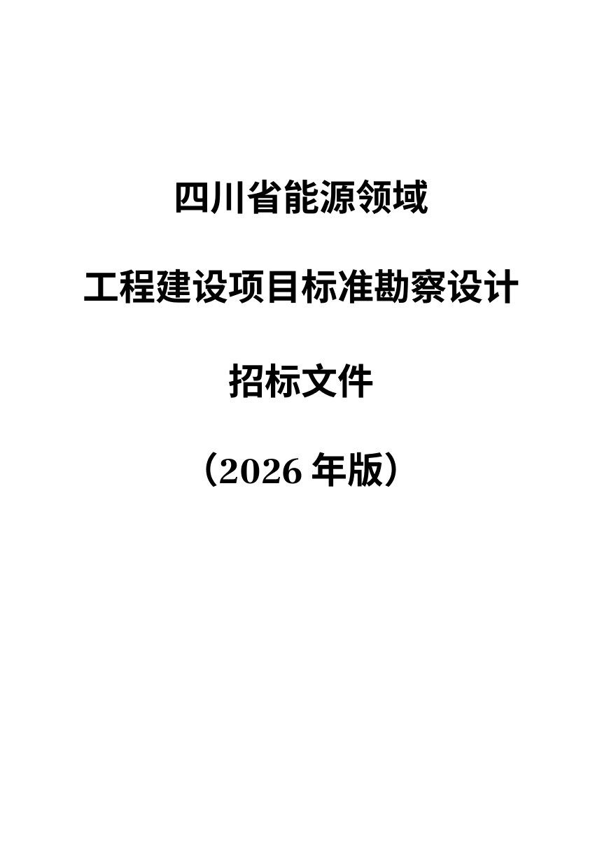 四川省能源领域工程标准勘察设计招标文件（公开征求意见稿）第1页