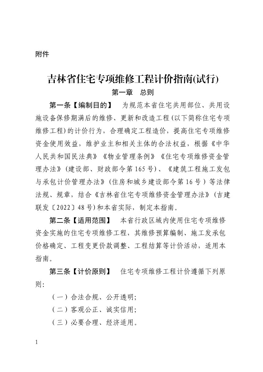 吉林省住宅专项维修工程计价指南（试行）第1页