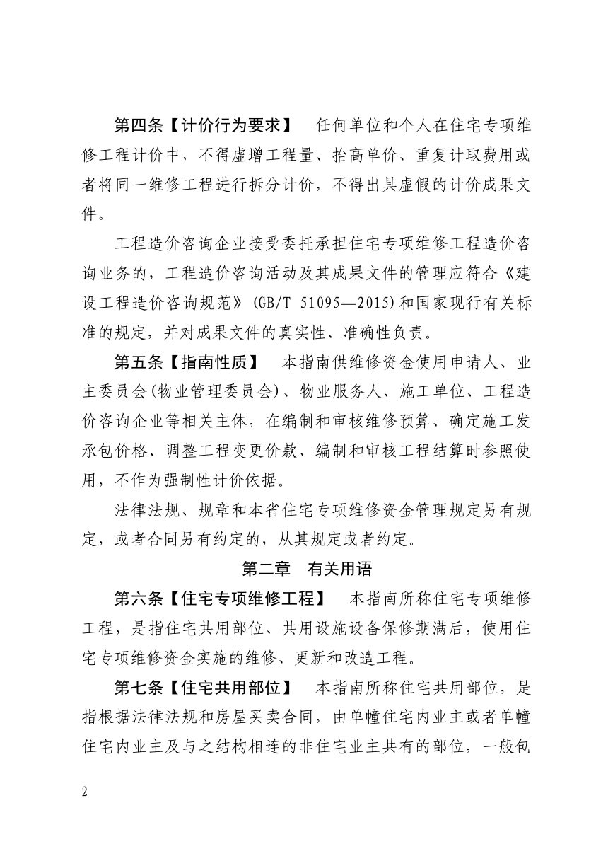 吉林省住宅专项维修工程计价指南（试行）第2页