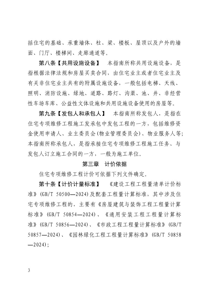 吉林省住宅专项维修工程计价指南（试行）第3页