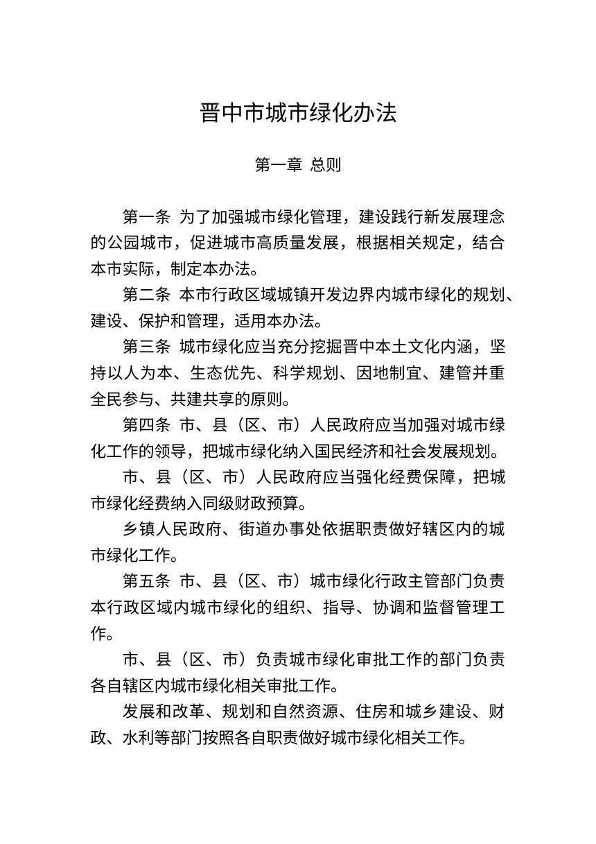 晋中市城市绿化办法（自2025年2月1日起施行）第2页