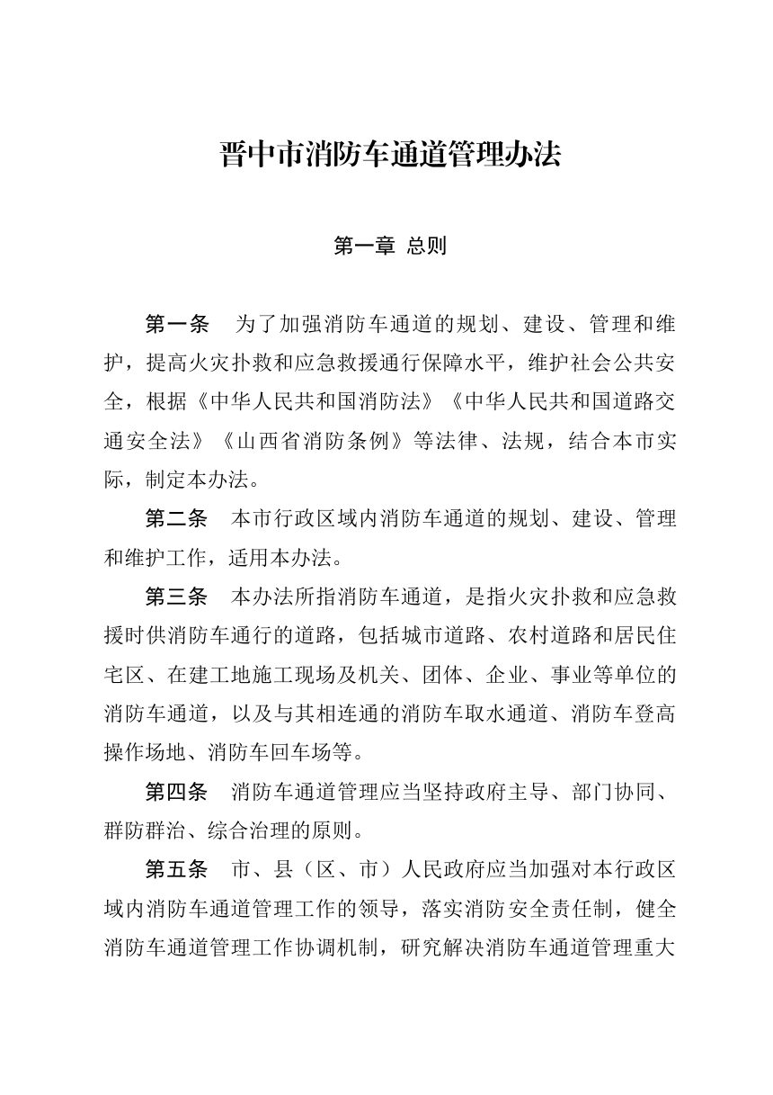 晋中市消防车通道管理办法（自2024年11月1日起施行）第1页