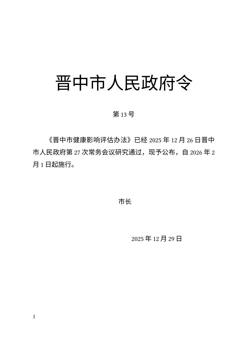 晋中市健康影响评估办法（自2026年2月1日起施行）第1页